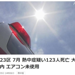 日本东京7月共123人中暑死亡 没开空调是主因