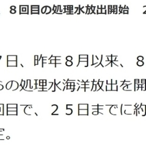 日本启动第八轮核污染水排海