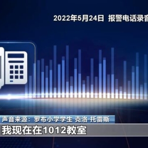 时隔两年多 美国罗布小学枪击案执法视频及报警电话录音得以公布 ...