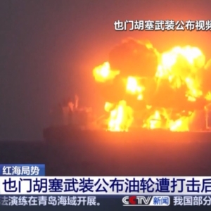 红海突发！一艘油轮爆炸起火 100万桶原油或泄漏