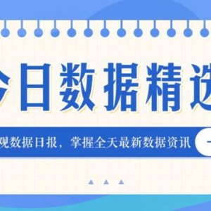 今日数据精选：悟空效应带火取景地文旅；主流月饼礼盒在70元到220元之间 ...