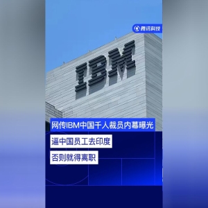 又是印度CEO惹祸？网传IBM中国千人裁员内幕曝光：逼我们去班加罗尔 ...