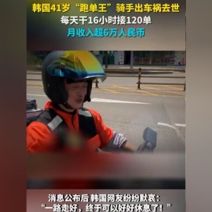 韩国41岁跑单王骑手车祸去世：每天16小时接120单，月收入超6万人民币 ...