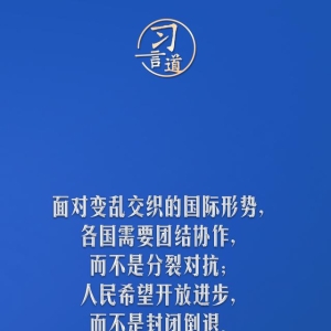 习言道｜中美两个大国打交道，第一位的是树立正确的战略认知<!--15--> ...