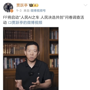 贾跃亭发文 股价一夜暴涨超50% FF发生了什么？