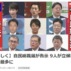 名单正式公布！这9人将竞选下一任日本首相(图)