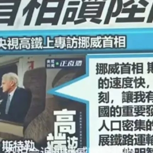 高铁上访谈又快又稳！岛内广传挪威首相赞叹大陆发展 ...