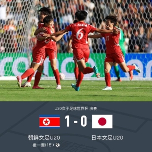 朝鲜女足1-0日本女足夺得U20女足世界杯冠军，崔一善制胜球 ...