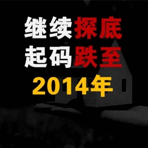 持续探底！起码跌至2014年的价格