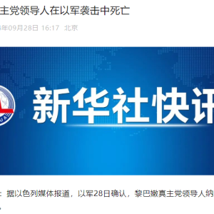 以军称打死黎巴嫩真主党领导人纳斯鲁拉