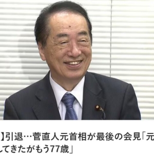 日本前首相菅直人退出政坛 称日本政治环境“很糟糕” ...