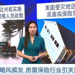独栋房屋保险费用飙升！飓风频发，美国房屋保险行业引关注 ...