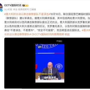 以军连续 2 天向联合国维和部队开火！意大利：构成战争罪；中方：绝不接受 ...