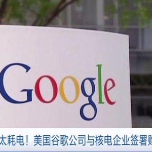 数据中心太耗电！美国谷歌公司与核电企业签署购电协议 ...