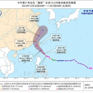 台风蓝色预警：“康妮”明天将在台湾岛东部登陆 局地有特大暴雨 ...