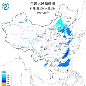 中央气象台11月3日18时继续发布大风蓝色预警