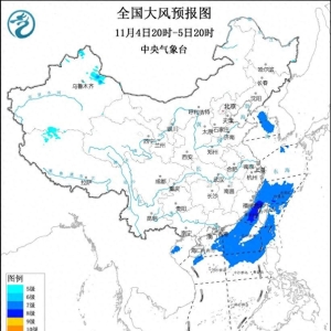 中央气象台11月4日18时继续发布大风蓝色预警