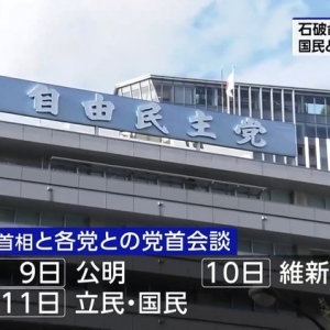 日本首相指名选举定于11日举行 自民党将与多党进行党首会谈 ...