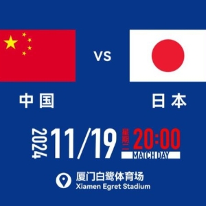 球市火爆！国足vs日本18强赛球票目前全部售罄