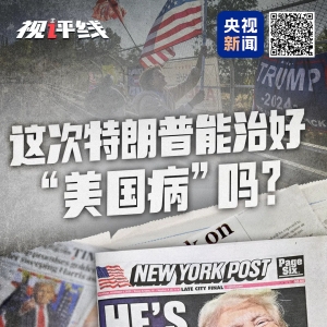 视评线丨这次，特朗普能治好“美国病”吗？