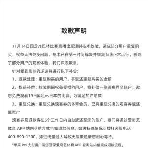 爱奇艺体育又致歉了：补偿观赛券 免费看国足对日本比赛 ...