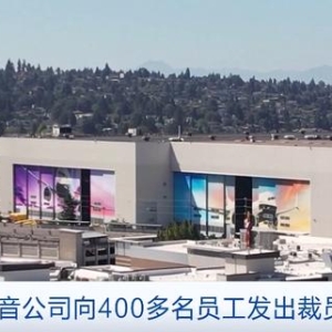 波音公司向400多名员工发出裁员通知