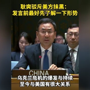 中国代表驳斥美方污蔑抹黑：发言前最好先了解一下形势 ...