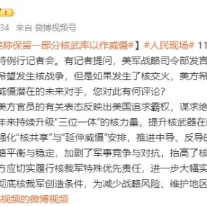 美方称如发生核交火希望保留部分核武库以作威慑，外交部回应 ...