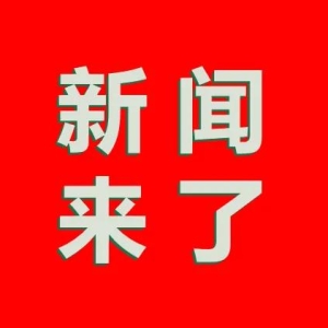 11月23日，新闻来了！