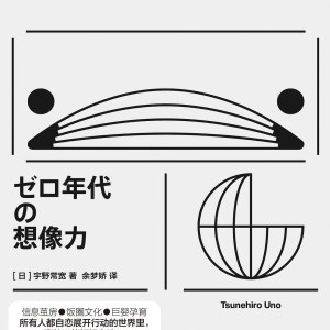 邓剑：在二〇年代阅读《〇〇年代的想象力》