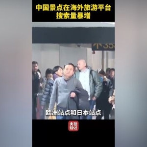 免签“朋友圈”再扩大！中国目的地搜索热度暴涨