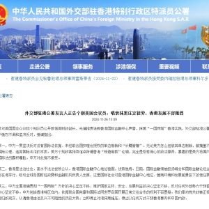 外交部驻港公署发言人正告个别美国会议员：唱衰抹黑注定徒劳，香港发展不容 ...