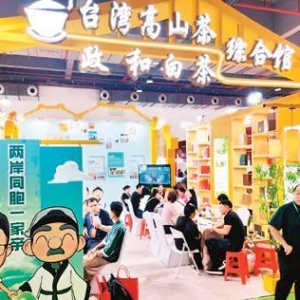 以茶为媒，促进两岸融合发展