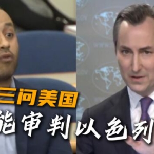 记者三问美国：谁能审判以色列？