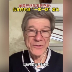 美国经济学家萨克斯：我支持共建“一带一路”倡议