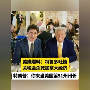 特朗普被曝“面斥”特鲁多：如果加拿大不敲诈美国就活不下去，不如“成为美 ...