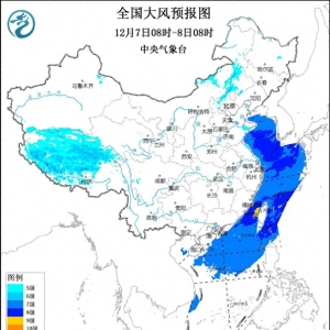 中央气象台12月7日06时继续发布大风蓝色预警