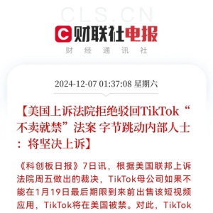 美国上诉法院拒绝驳回 TikTok “不卖就禁”法案 字节跳动：将坚决上诉 ...