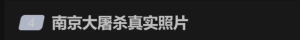 冲上热搜！这些南京大屠杀照片首次曝光，网友：铁证如山 ...