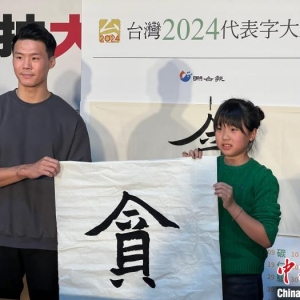 “贪”被票选为台湾2024代表字