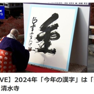 日本公布2024年年度汉字：金