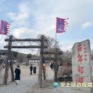 图们市月晴镇白龙村：打造百年部落品牌 发展乡村旅游<!--15--> ...