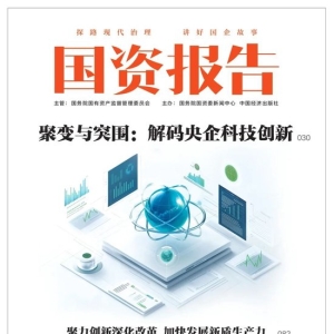 国资报告杂志社刊文：特朗普当选对中国国有企业的影响与应对建议 ...