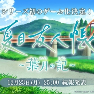 《夏目友人帐》首部游戏改编作品《葉月の記》今日公布！ ...