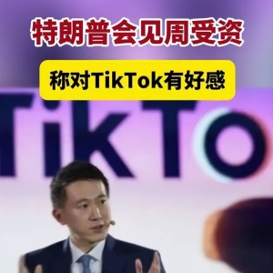 特朗普会见周受资称对TikTok有好感，为何态度发生反转？ ...