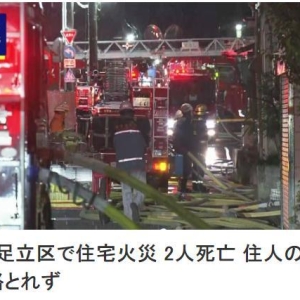 日本东京一住宅突发火灾 已致2人死亡