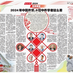 【环球时报2024年终报道】2024年中国外交，8位中外学者这么看 ...