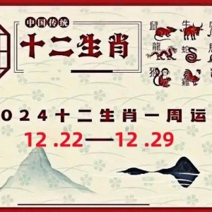 每周生肖运势播报12月23—12月29日