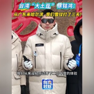 “心情非常嗨” 台湾小伙第一次来“尔滨”打了3天雪仗 ...