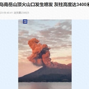 突发！日本一火山口发生爆炸性喷发